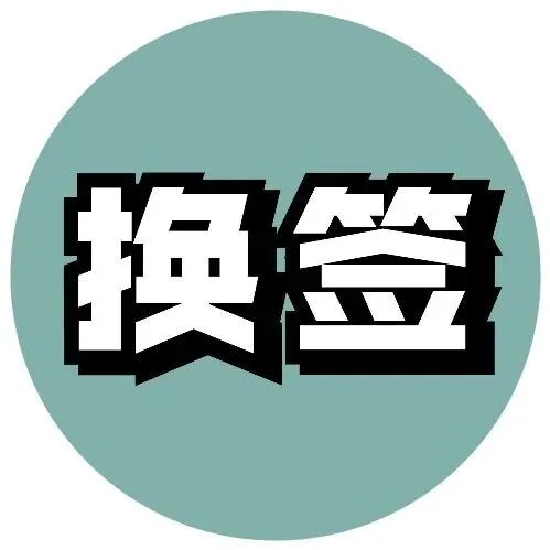 日本留学 | “反向”换签