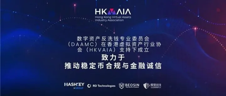 数字资产反洗钱专业委员会（DAAMC）在香港虚拟资产行业协会（HKVAIA）支持下成立，致力于推动稳定币合规与金融诚信