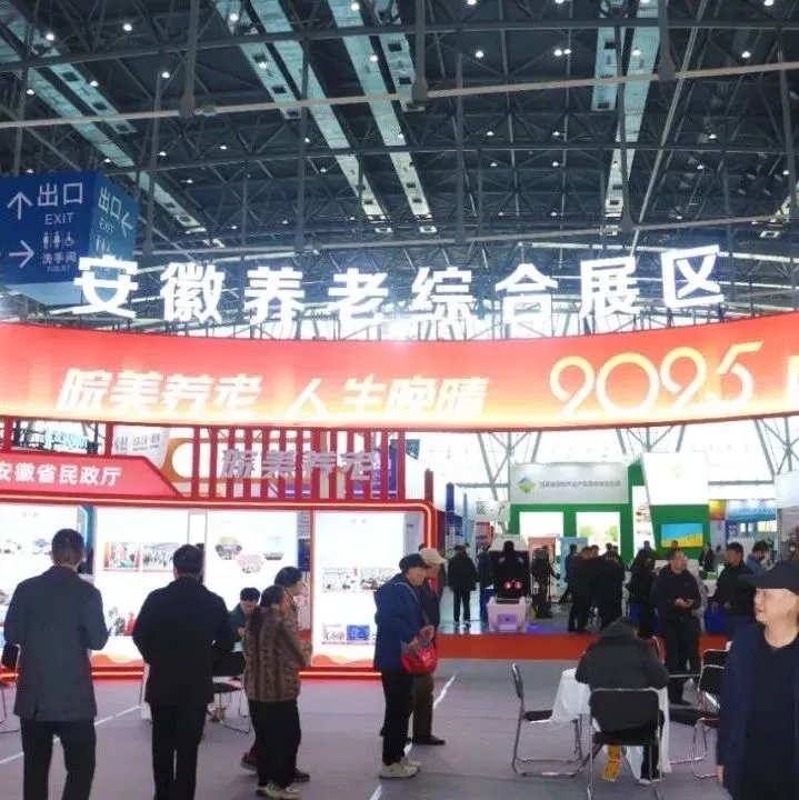 共赴2025安徽省养老博览会，全方位多元化了解养老全产业链