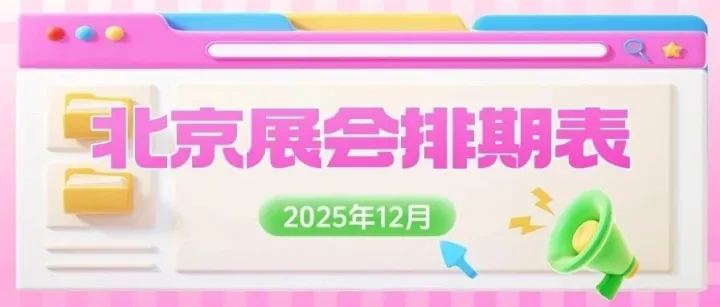 【收藏】2025年12月北京展会排期，多领域展会+索票指南全get！