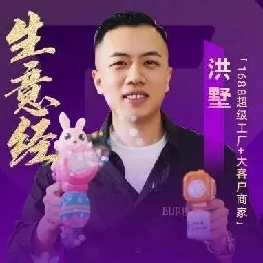 从5000块到1亿+，95后创一代在1688靠玩具逆袭！｜1688冠军生意经