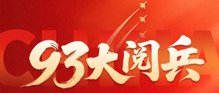 观阅兵盛典，忆峥嵘岁月