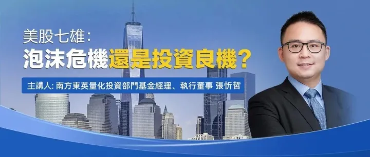 在線沙龍 | 《美股七雄：泡沫危機還是投資良機？》今日下午四點直播