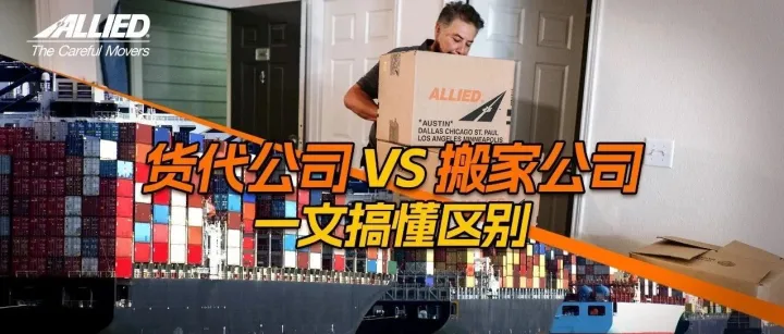 搬家选货代公司还是搬家公司？选靠谱专业的！