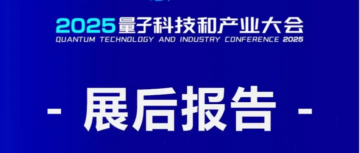 <em>2025</em>量子科技<em>与</em>产业大会展<em>后</em>报告