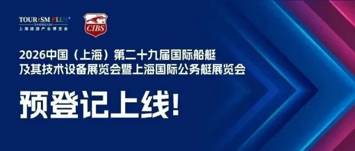 2026上海国际游艇展预登记通道现已全面开启！