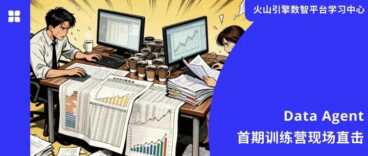Data Agent训练营现场直击！看看来自一线同学对产品的“灵魂拷问”