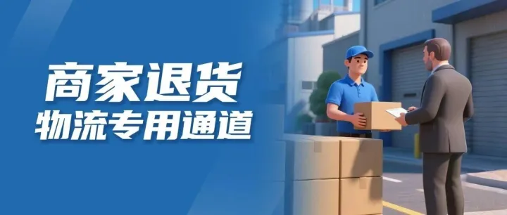 公告：退货服务升级