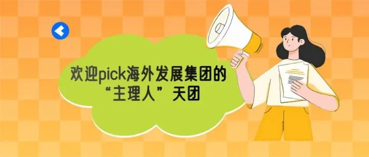 第②期 | 欢迎pick海外发展集团的“主理人”天团！