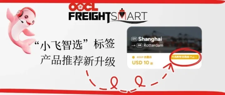 OOCL 电商 | "小飞智选" 标签，产品推荐功能新升级