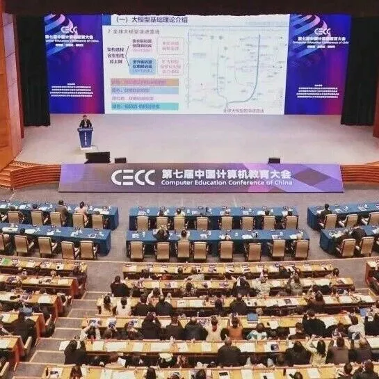 大会回顾 | 新智能·新范式·新时代｜第七届中国计算机教育大会（CECC）在厦门召开