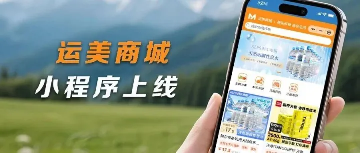 物美价廉，加运美快递旗下“运美精选商城”小程序正式上线！