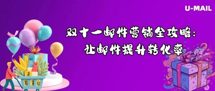双十一邮件营销全攻略：让邮件提升转化率