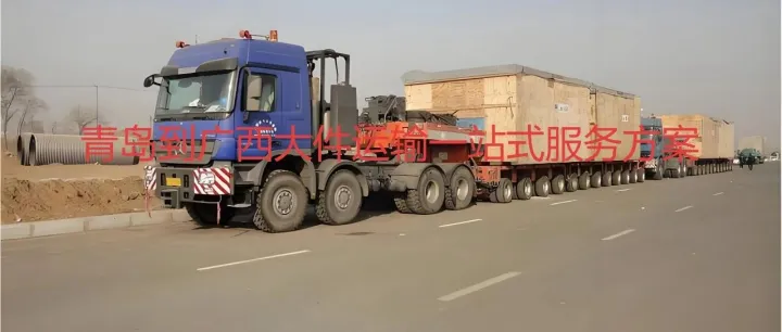 青岛到桂林、柳州、梧州、贵港物流一站式整车货运问答攻略