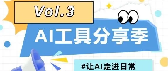 AI工具分享季·第三期
