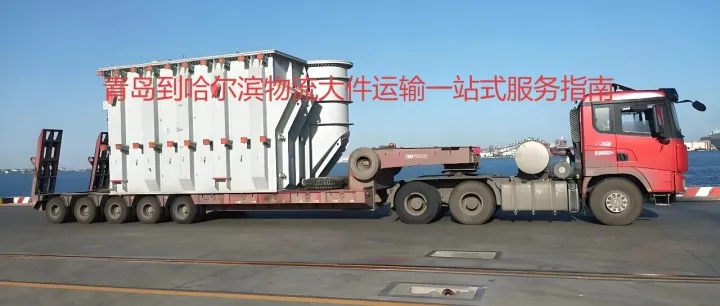 青岛到哈尔滨的物流专线一站式货运问题回复攻略