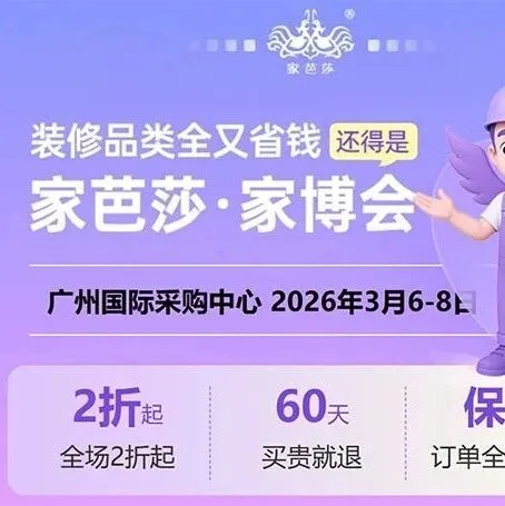 开春家装狂欢季！2026广州家芭莎家博会攻略（时间+地点+门票+交通）
