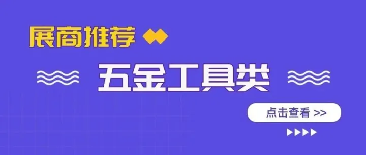 【展商推荐】深圳外贸展，五金工具，出海首选