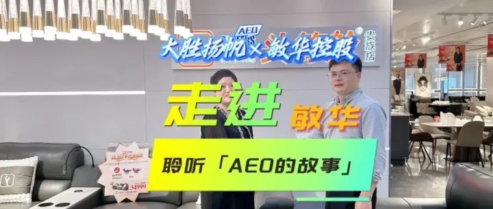 世界的芝华仕 中国的头等舱丨走进敏华，聆听「AEO的故事」