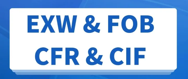 一次性说清EXW、FOB、CFR、CIF外贸成交方式！