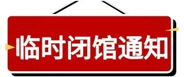 <em>泳</em>馆闭馆通知