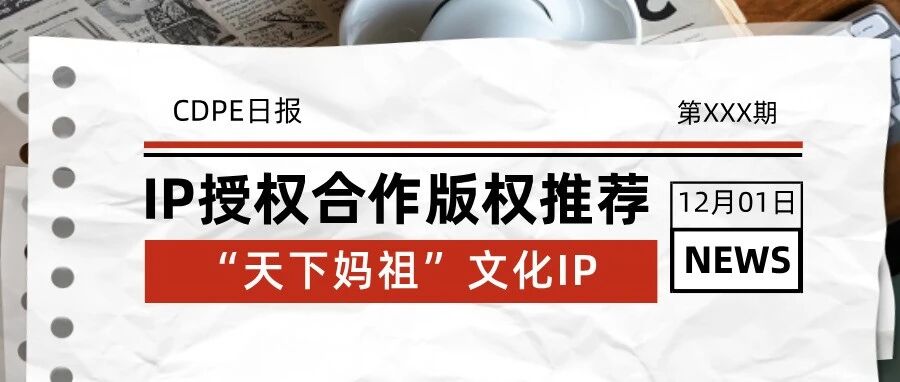 IP授权合作版权推介:“天下妈祖”文化IP- 大数跨境