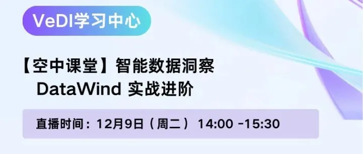 直播｜DataWind 实战进阶：让<em>数据</em>主动服务业务<em>决策</em>
