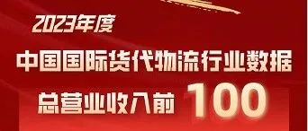 辽宁港捷国际物流有限公司入选2023年度中国国际货代物流行业数据总营业收入前100名