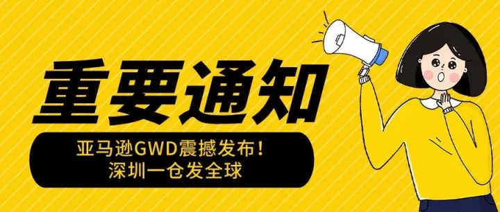 亚马逊GWD震撼发布！深圳一仓发全球
