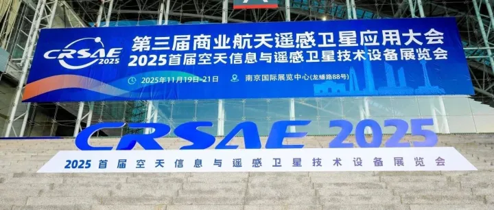 硬核科技云集，首届空天信息与遥感卫星技术设备展开幕！