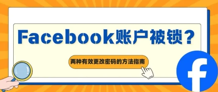 Facebook账户被锁？两种有效更改密码的方法指南