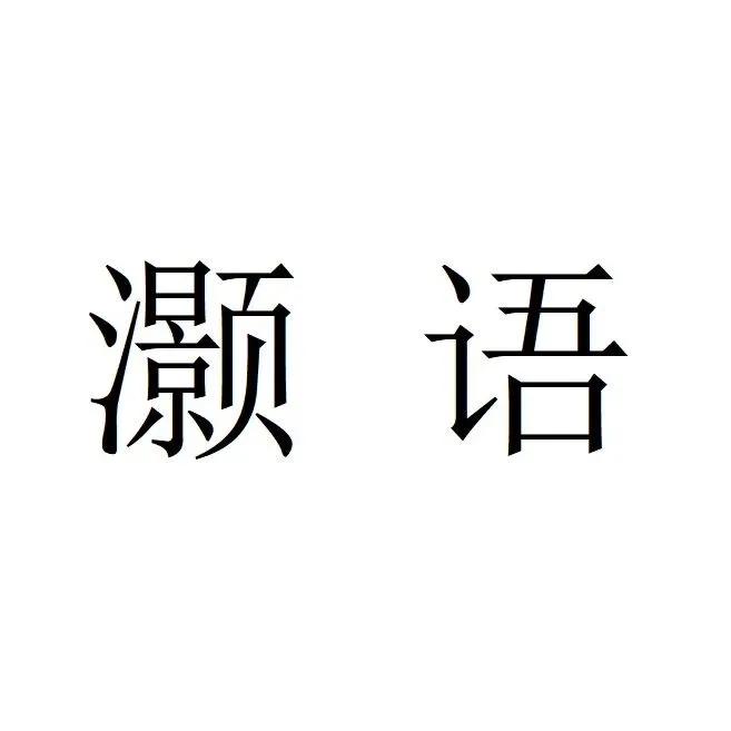 展商风采 | 灏语：<em>为</em><em>客户</em><em>提供</em>刀具整体解决方案