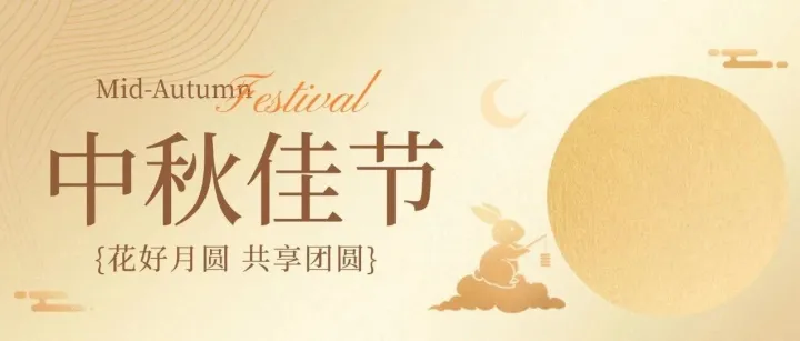 月圆人团圆，心安即归处