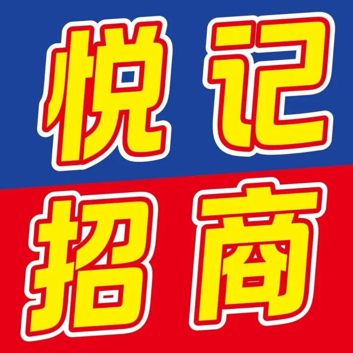 招商丨欢迎加入悦记大家庭！