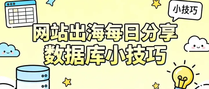网站出海每日<em>分享</em>：<em>数据库</em>小技巧