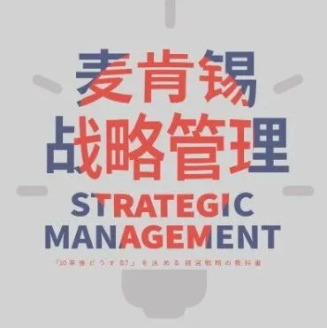 跟麦肯锡学习供应链优化
