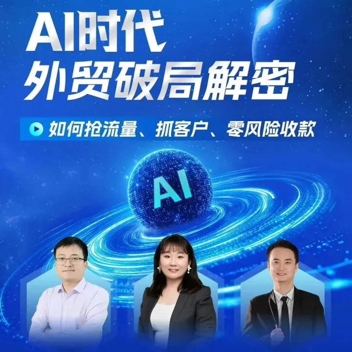 AI时代外贸增长的"黄金三角"——抢流量、抓客户、零风险收款，3位实战派专家2小时帮你破局