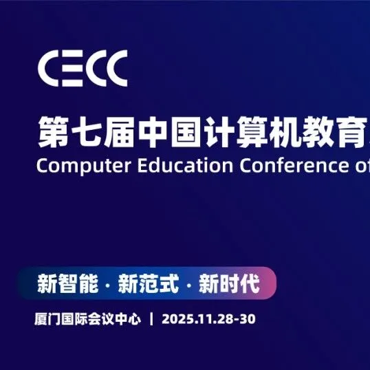 参会攻略｜第七届中国计算机教育大会即将盛大启幕！