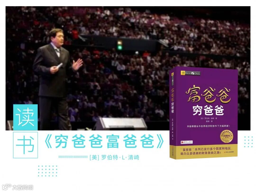 读一本书| 《富爸爸，穷爸爸》告诉你不一样的财富观- 大数跨境