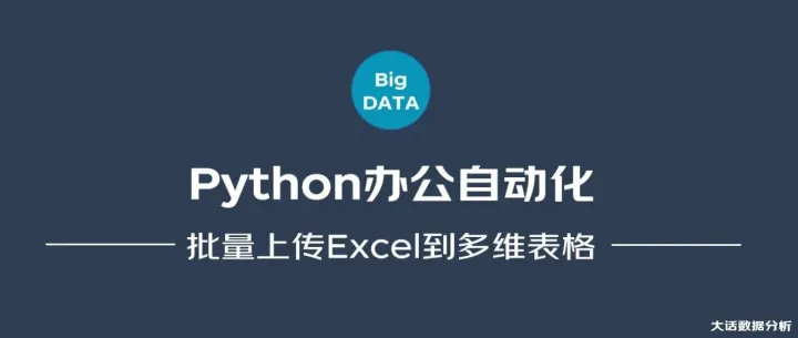 告别手动录入！Python批量上传Excel数据到飞书多维表格