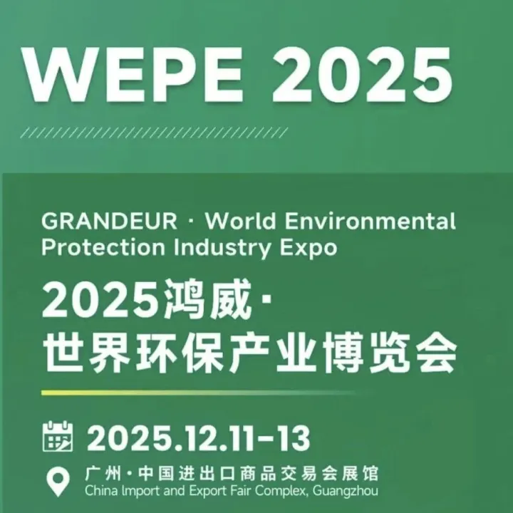 【参展邀请】2025鸿威·广州环保展12月11日举办，目标观众及门票一览