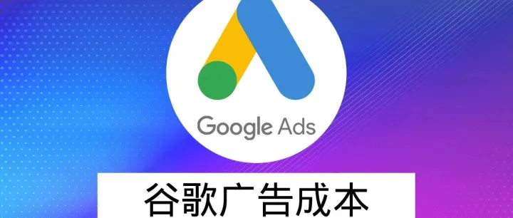 2025 年 Google Ads 的成本是多少？