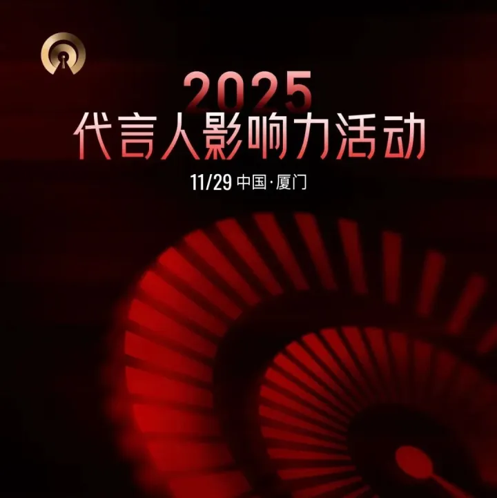 活动预告 | 首届代言人影响力活动举办在即，11月29日在厦门海峡大剧院启幕