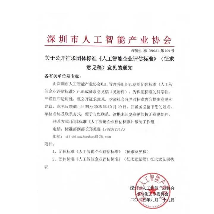 【征求意见】关于公开征求团体<em>标准《人工智能企业评估标准</em>》(征求意见稿)意见的通知