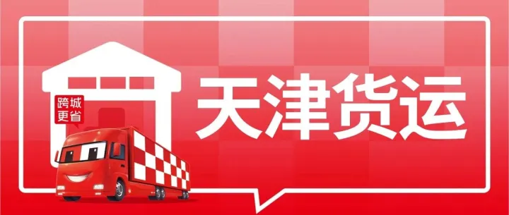 天津物流信息大全 天津到淮安、洛阳、清远、<em>巴音郭楞</em>、长治、德宏物流公司电话及运费查询