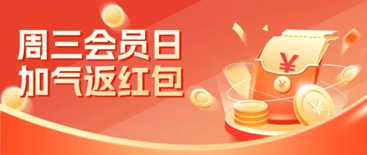 周三会员日｜加气返红包，单站最高省0.3元/公斤！