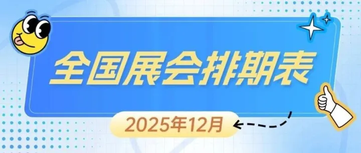 全国12月展会排期表重磅出炉，160+热展一键速览>>>