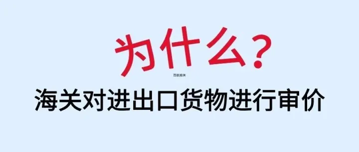 海关审价：进出口货物估价？一位报关经理的实战手记