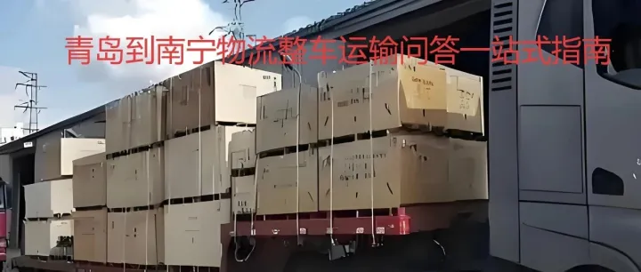青岛到南宁货物运输一站式长途问答攻略