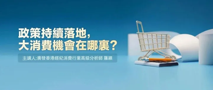 在線沙龍 | 《政策持續落地，大消費機會在哪裏？》今日下午四點直播